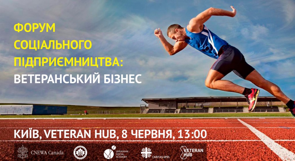 8 червня в Києві відбудеться форум соціального підприємництва: ветеранський бізнес.