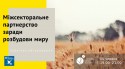 Відкрита дискусія: Міжсекторальне партнерство заради розбудови миру