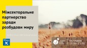 Відкрита дискусія: Міжсекторальне партнерство заради розбудови миру