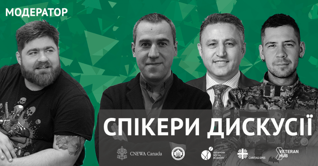 Спікери дискусії: “Соціальне підприємництво - інструмент соціально-економічної адаптації ветеранів АТО”.