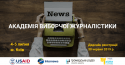 АКАДЕМІЯ ВИБОРЧОЇ ЖУРНАЛІСТИКИ (2)
