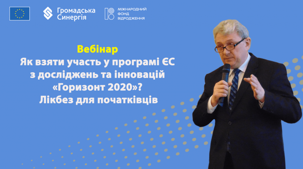 Горизонт 2020_вебінар