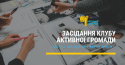 Засідання Клубу Активної громади (4) (2)