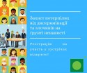 Захист потерпілих від дискримінації та злочинів на ґрунті ненависті (1)