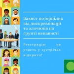 Захист потерпілих від дискримінації та злочинів на ґрунті ненависті (1)