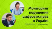 Моніторинг порушення цифрових прав в Україні