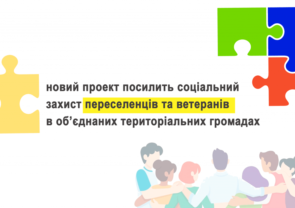 Новий проект посилить соціальний захист переселенців та ветеранів в об’єднаних територіальних громадах