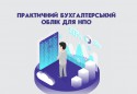 Практичний бухгалтерський облік для НПО