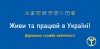 живи та працюй