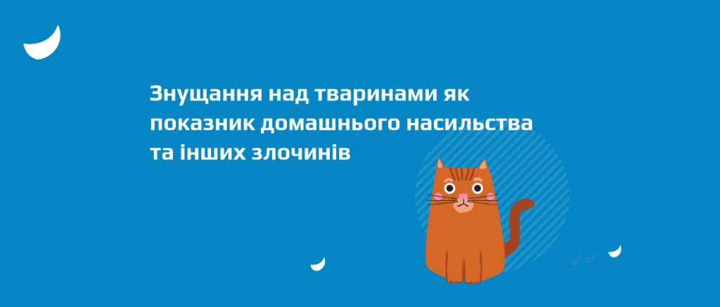 знущання_тварини