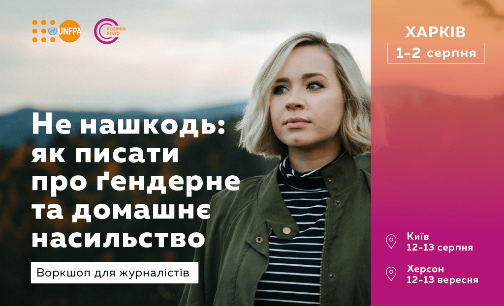 Воркшоп для редакторів та репортерів з усієї України