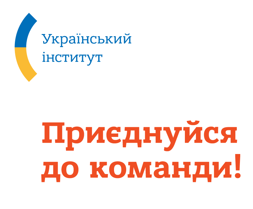 UI Recruitment Український Інститут