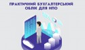 Тренінг_ПРАКТИЧНИЙ БУХГАЛТЕРСЬКИЙ ОБЛІК ДЛЯ НПО