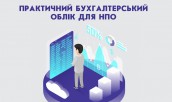 Тренінг_ПРАКТИЧНИЙ БУХГАЛТЕРСЬКИЙ ОБЛІК ДЛЯ НПО