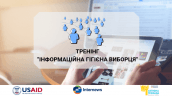 Тренінг інформаційні гігієна