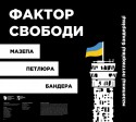фактор свободи
