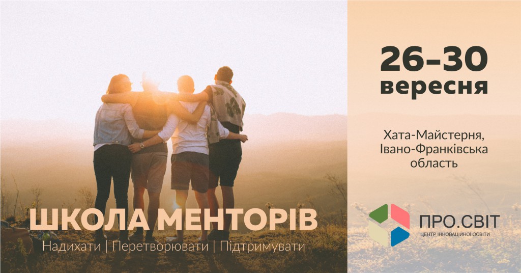 Школа менторів_Про.Світ