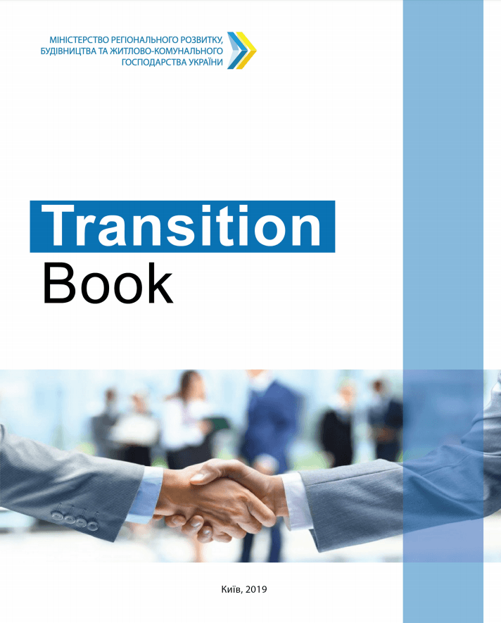 Transition Book - децентралізація