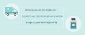 mini-grants_ukr