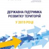 Державна підтримка розвитку територій