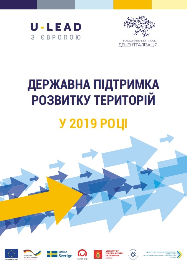 Державна підтримка розвитку територій