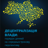 Децентралізація влади - порядок денний на середньострокову перспективу