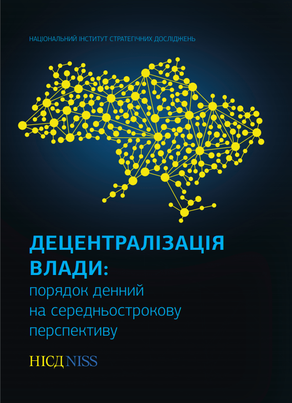 Децентралізація влади - порядок денний на середньострокову перспективу