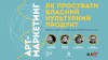 Як просувати власний культурний продукт. Онлайн-курс