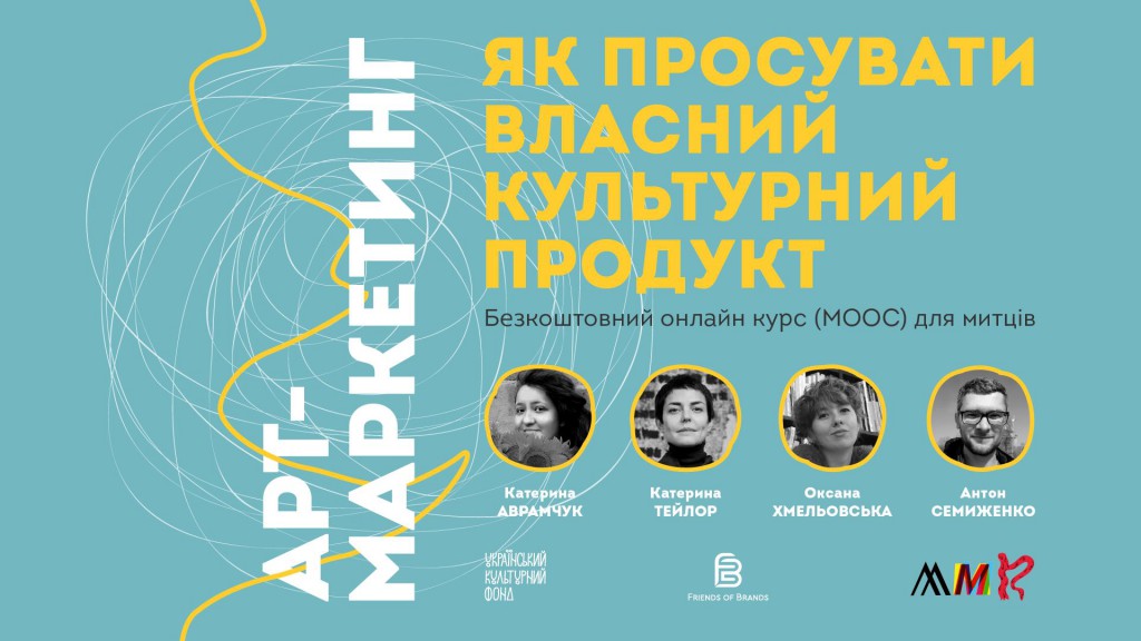 Як просувати власний культурний продукт. Онлайн-курс