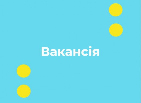 вакансыя