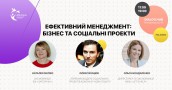 Ефективний менеджмент: бізнес та соціальні проекти