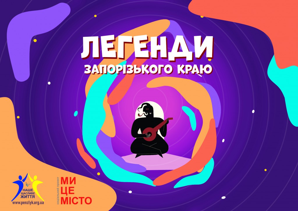 легенди запорізького краю