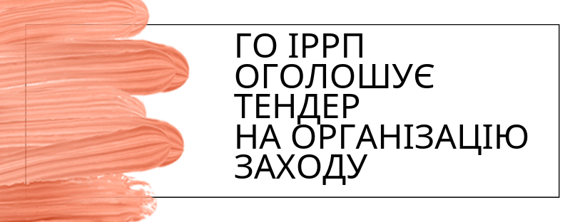 ГО ІРРП оголошує тендер на організацію заходу