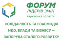 Форум лідерів змін