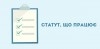 Статут що працює
