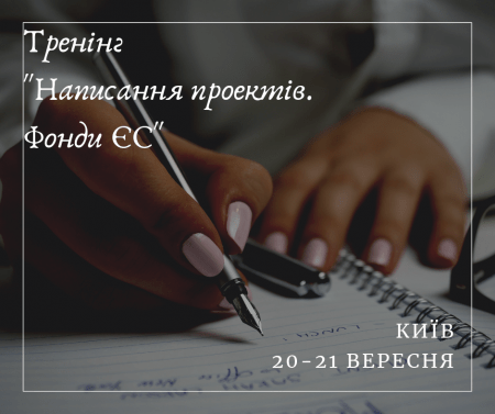 Тренінг _Написання проектів. Фонди ЄС_