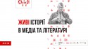 живі історії в медіа та літературі