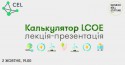 калькулятор LCOE