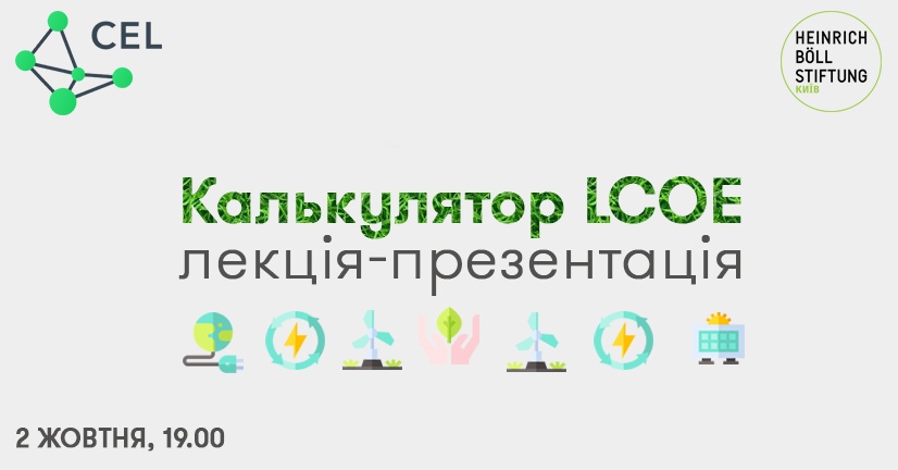 калькулятор LCOE