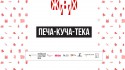 печа-куча-тека