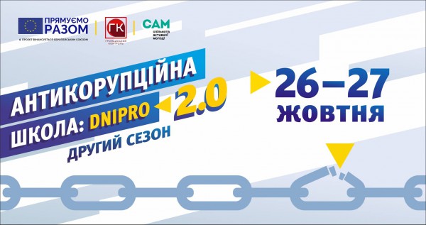 Тренінг «Антикорупційна школа: Dnipro 2.0» 26-27 жовтня