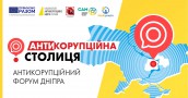 Форум "Антикорупційна столиця" у Дніпрі