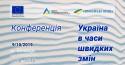 Україна в часи швидких змін