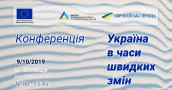 Україна в часи швидких змін