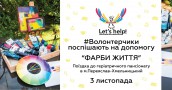 Фарби життя: волонтерчики поспішають на допомогу