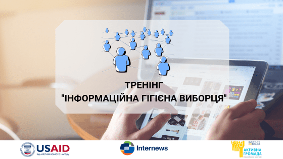 Тренінг інформаційні гігієна (2)