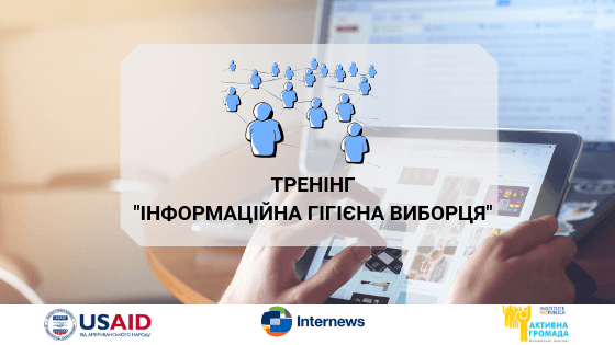 Тренінг інформаційні гігієна