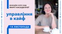 Управління в кайф youtube