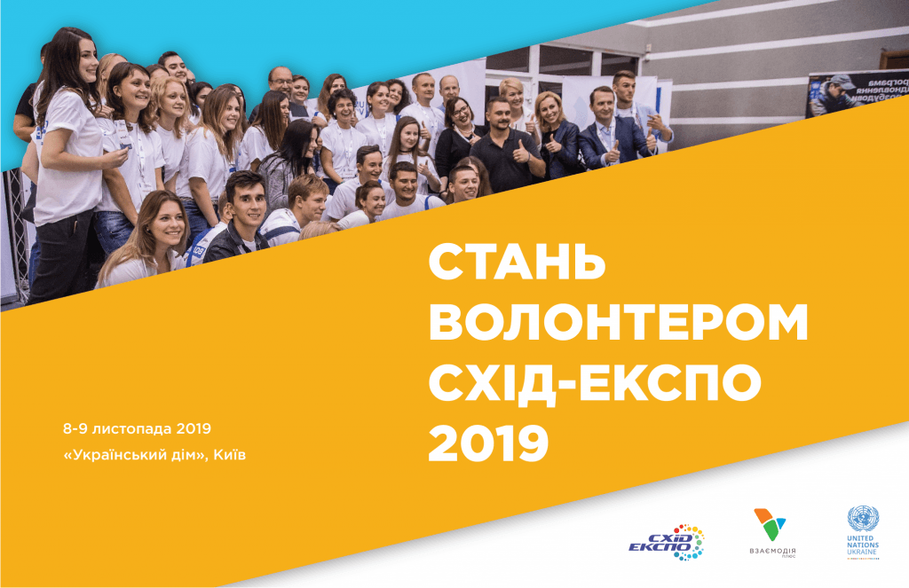 волонтери схід експо-101 (1)-01