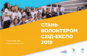 волонтери схід експо-101 (1)-01